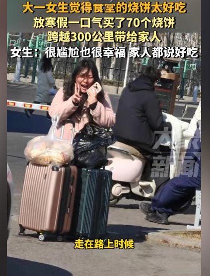 安徽亳州一所大学的大一女生小王，因为被学校食堂大妈的烧饼完全征服，决定在寒假回家