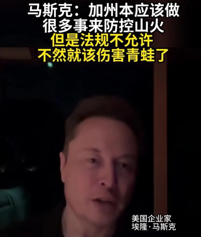 马斯克：加州严重山火与不允许伤害红腿青蛙的法规有关！  面对加州洛杉矶遮天蔽日的
