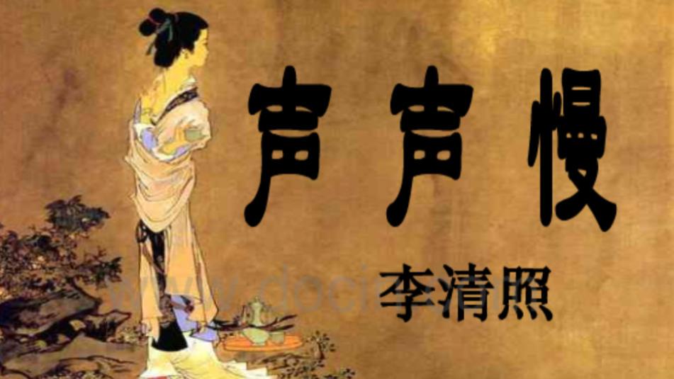 典籍里的文化，概述赏析，文学巨著古诗词《声声慢·寻寻觅觅》！您可以不读，但应该了解！