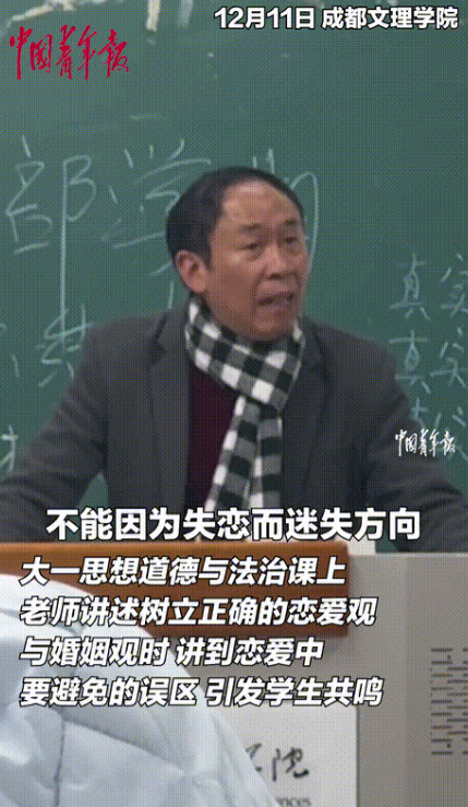 四川一大学老师在课堂上教大一学生“谈恋爱”，老师说：不能因为失恋而迷失方向，失恋