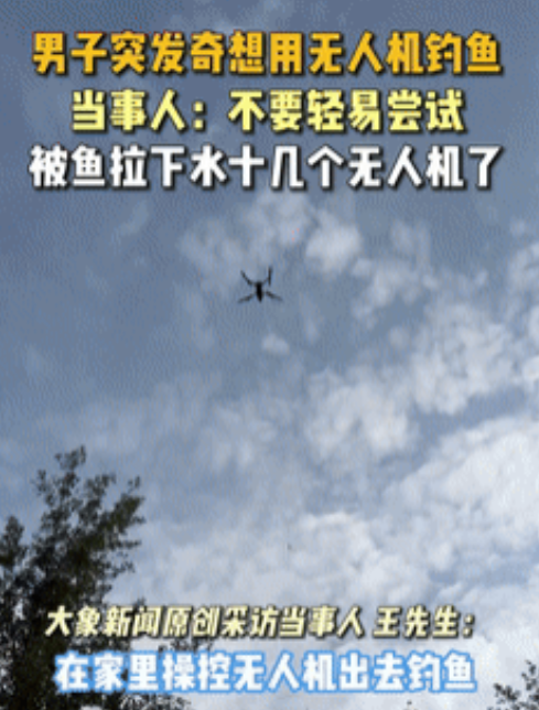 真是个“天才”！河南一男子嫌户外钓鱼天气热，竟突发奇想用无人机钓鱼，每天足不出户