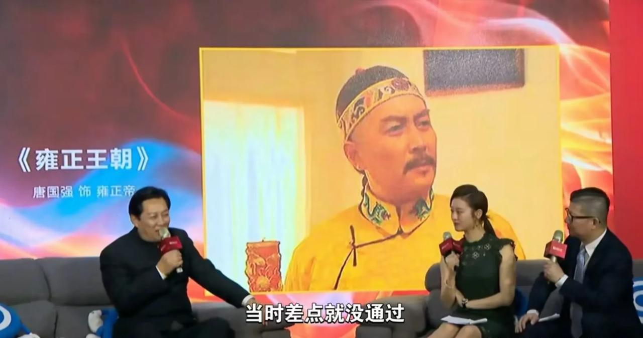 唐国强：当年《雍正王朝》差点没通过