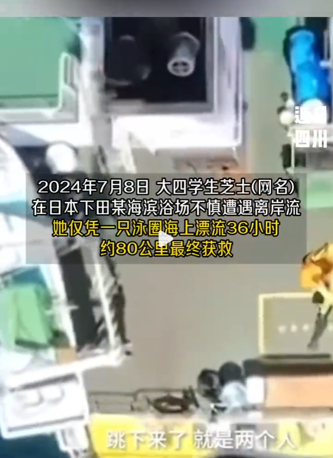 【绝处逢生！】四川21岁女孩芝士（网名）在2024年7月8日于日本下田海滨浴场遭
