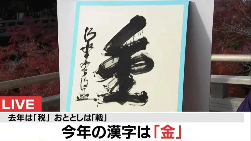 日本2024年度汉字公布，“金”字再次当选！你的年度汉字是什么？