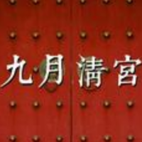 九月清宫