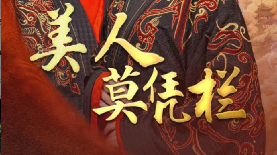 短剧在线观看《美人莫凭栏》完整版大结局、全集美人莫凭栏（50集）黎晟萱