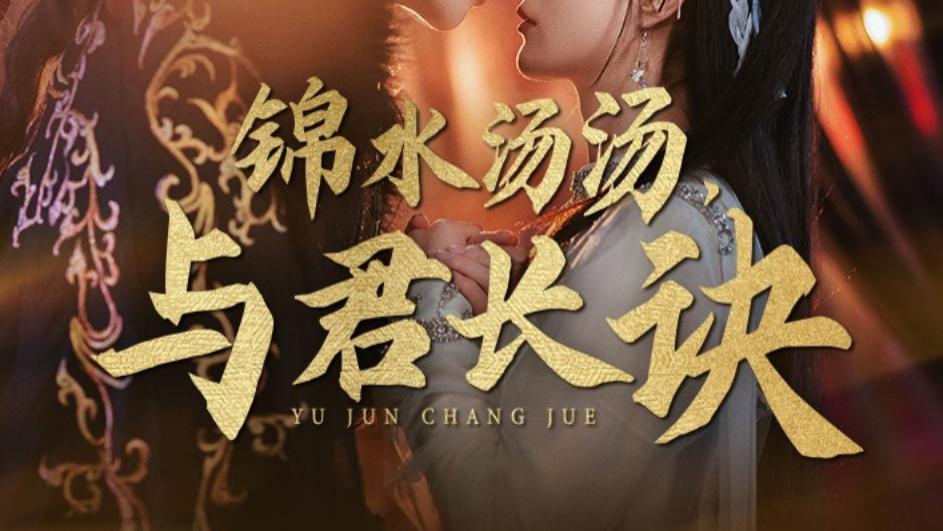 短剧《锦水汤汤与君长诀》在线观看完整版全集（67集）王宇威＆杨谨羽