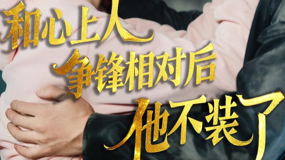 短剧《时光缝里的救赎》在线观看完整版全集（61集）闵杰-翟一莹