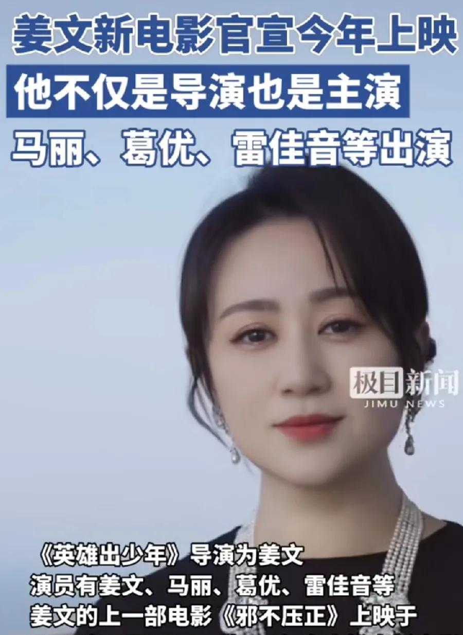 姜文新电影，英雄出少年，参与群演的网友透露，剧中姜文与马丽，饰演夫妻！是喜剧，在