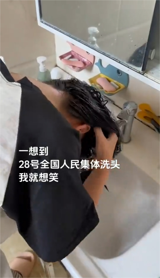 一想到28号全员洗头就想笑