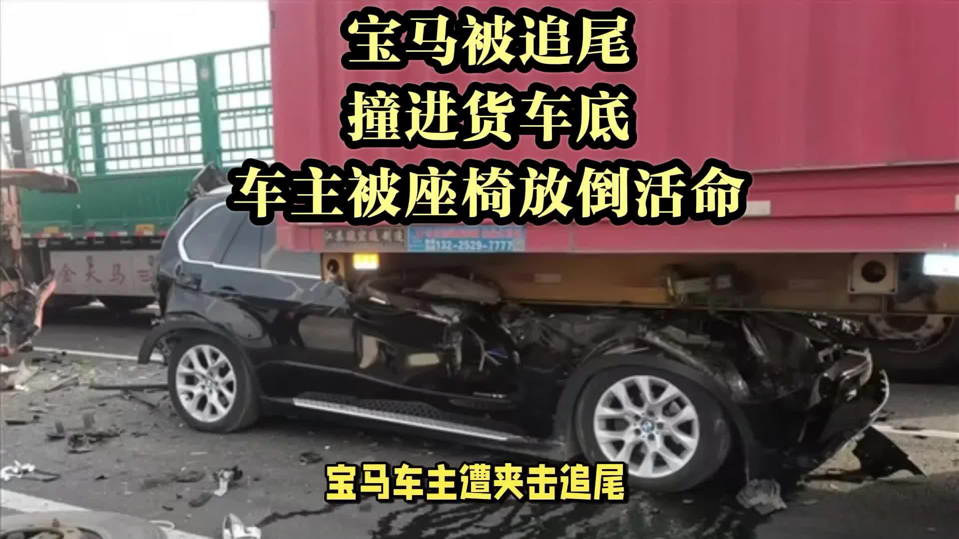 宝马被追尾撞进货车底：车主被座椅放倒活命