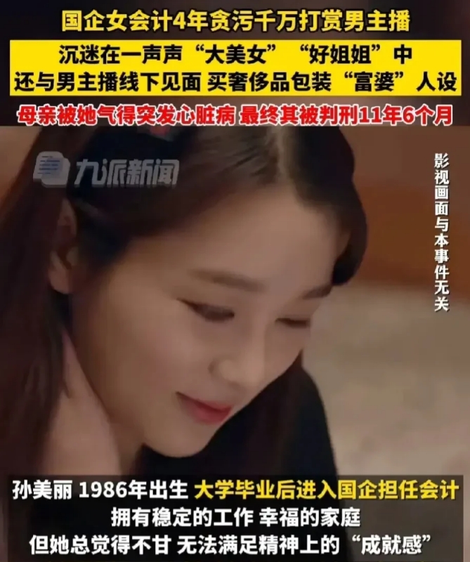 吉林省吉林市，一女子有家室，在国企担任会计。可是女子却迷上了男主播，为了让男主播