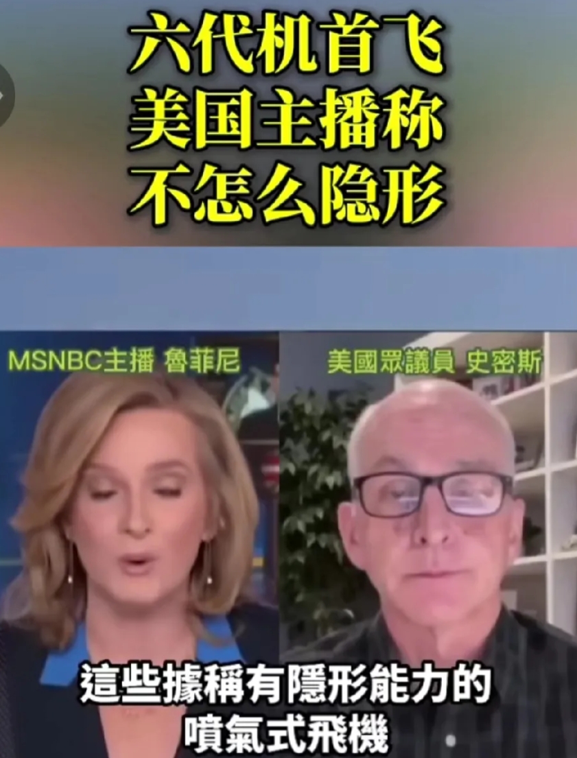 美国的美女主持连线美国众议员谈论东大六代机，说大白天能看到，所以他不隐身，再看美