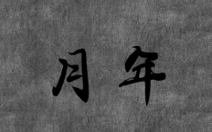 我为你而来