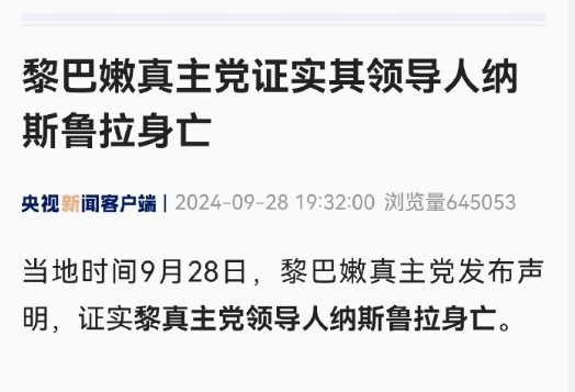 当地时间9月28日，黎巴嫩真主党发布声明，证实黎真主党领导人纳斯鲁拉身亡。

（