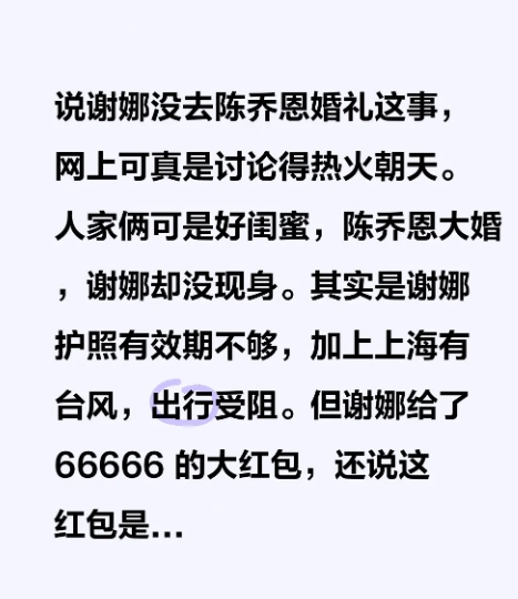 说谢娜没去陈乔恩婚礼这事，网上可真是讨论得热火朝天。

人家俩可是好闺蜜，陈乔恩