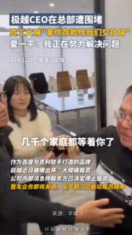 极越汽车暴雷，CEO被团团围住堵在墙角，员工大喊：用你存款给我们交社保！
 
1