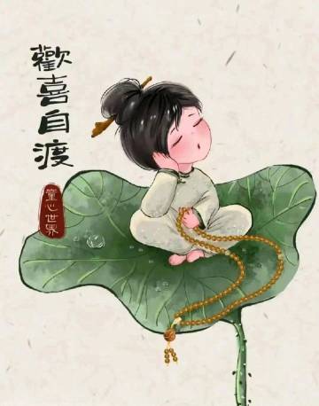 忙有所值，闲有所趣；
悦心悦己，自在欢喜。