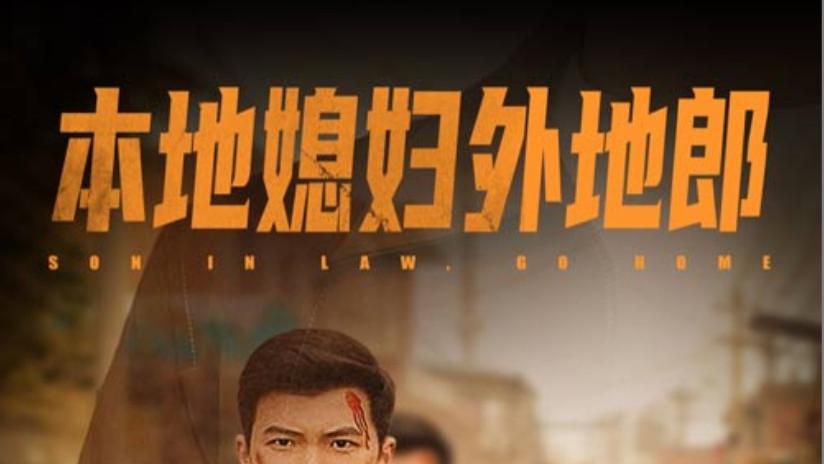 在线观看《本地媳妇外地郎》完整版短剧本地媳妇外地郎（全35集）郭怡凡、高蕊