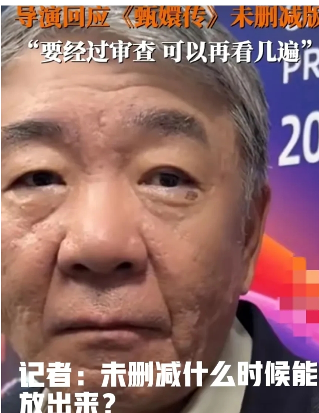 记者问郑晓龙“郑导，《甄嬛传》未删减版到底什么时候能播啊？”郑晓龙：“删减的那些