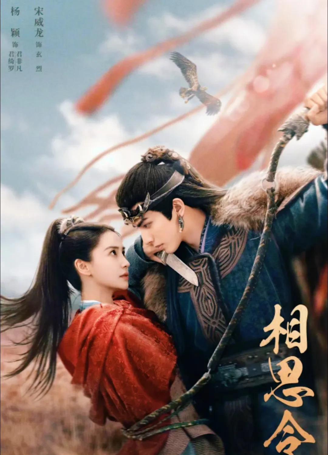 杨颖，宋威龙主演的《相思令》即将空降。
不少人认为这部戏对杨颖来说就是她人生事业