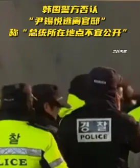 韩国警方否认“尹锡悦逃离官邸”