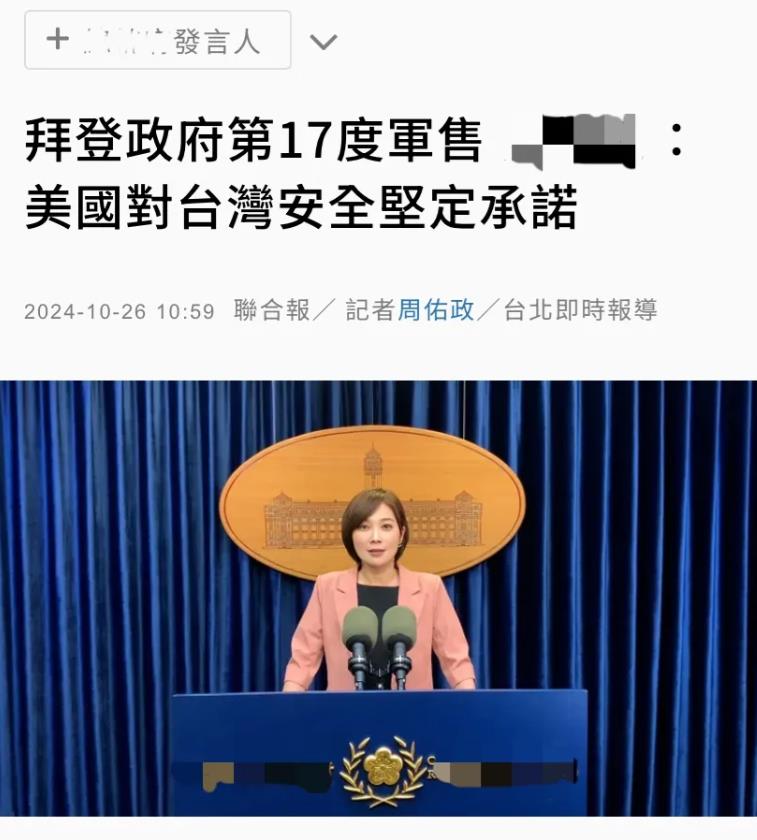 台媒今天（10月26日）报道：“拜登政府第17度军售，赖清德发言人：美国对台湾安