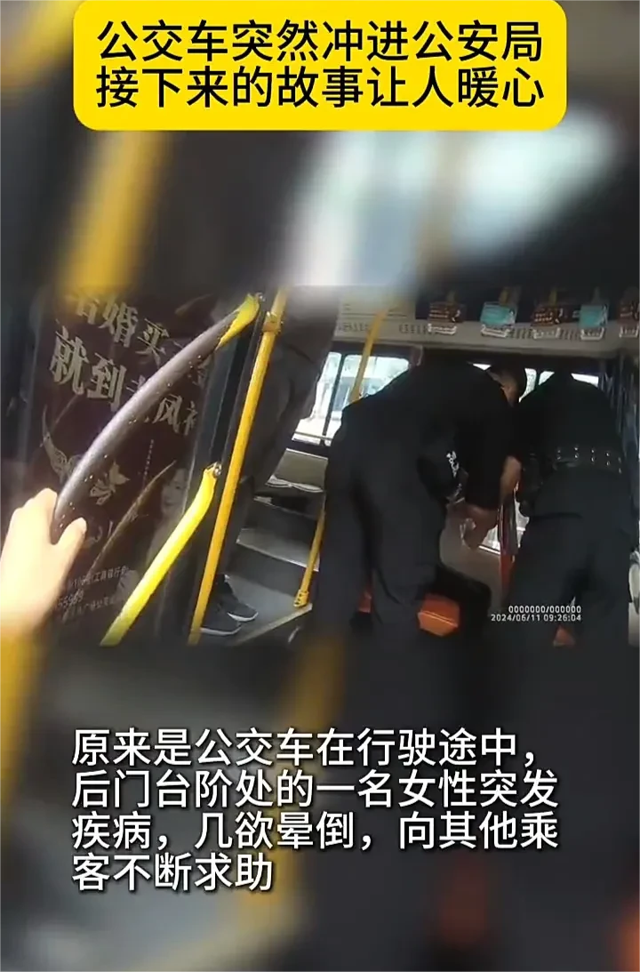 “车上一女乘客发病了！”近日，四川乐山一城乡公交车的司机突然把车开进公安局，朝着