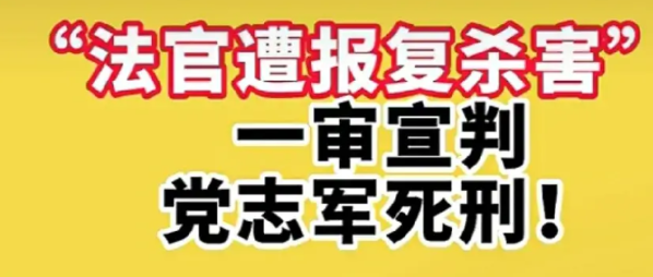 宣判现场，我发现了一个引人深思的细节，那就是党志军的表情。当法官宣读那冰冷又沉甸