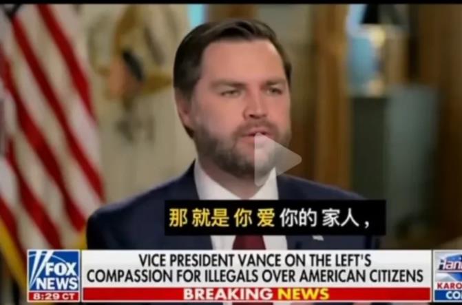 美国副总统的发言让人思考良多！
一个人到底应该爱什么？
我们受的教育是爱国，舍小