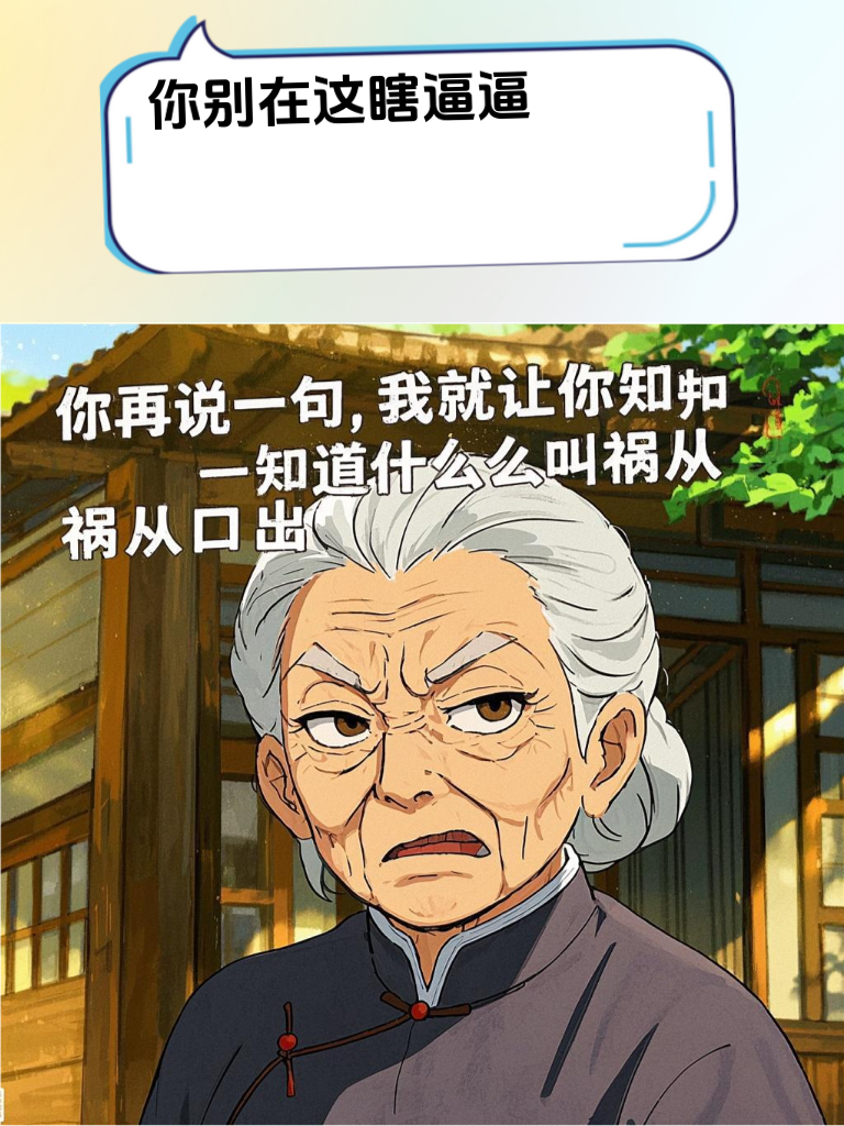 面对挑衅不慌张，幽默回怼显气场