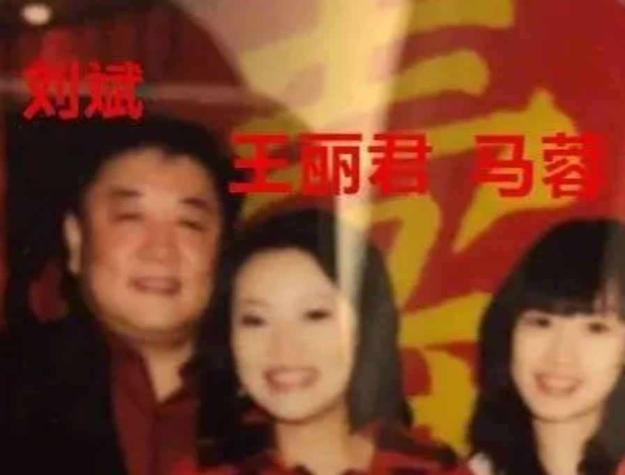 2010年，50岁的刘斌不顾众人反对，三婚娶了马蓉闺蜜王丽君，女方比他小20岁，
