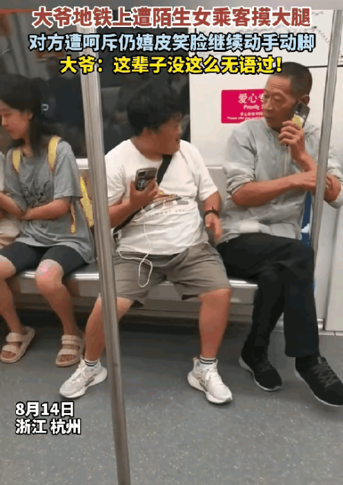差点晚节不保？浙江杭州  地铁上，大爷正在打电话，身旁的女子直接伸手掏大爷的裆部