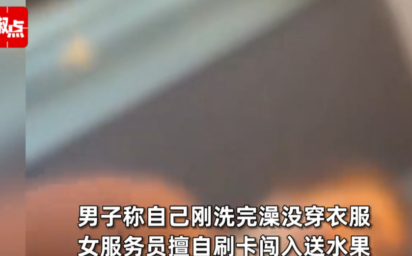 陕西渭南，高先生入住当地一家酒店，正在卫生间洗澡时，服务员在未得到允许的情况下，