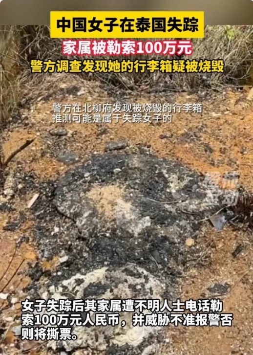 #泰国失踪中国女子残骸疑似被找到#，菲律宾两个华人刚被撕票，这里又来一个，看新闻