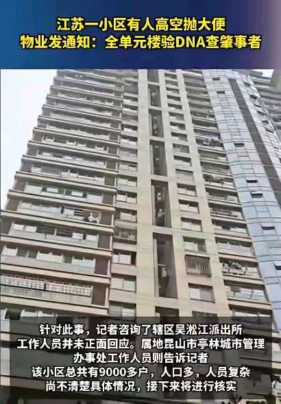 昆山这次又火了，但这次是因为有人从高空抛粪便。警方要求彻查，整栋楼的住户都需要进