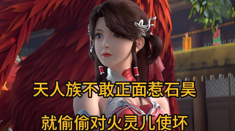 完美世界：你知道吗？天人族不敢正面惹石昊，就偷偷对火灵儿使坏

你知道吗？天人族
