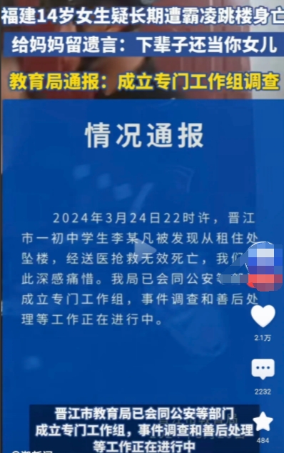 福建14岁女生长期遭受霸凌，跳楼身亡，警方已经成立专案组，进行调查，请问校园霸凌
