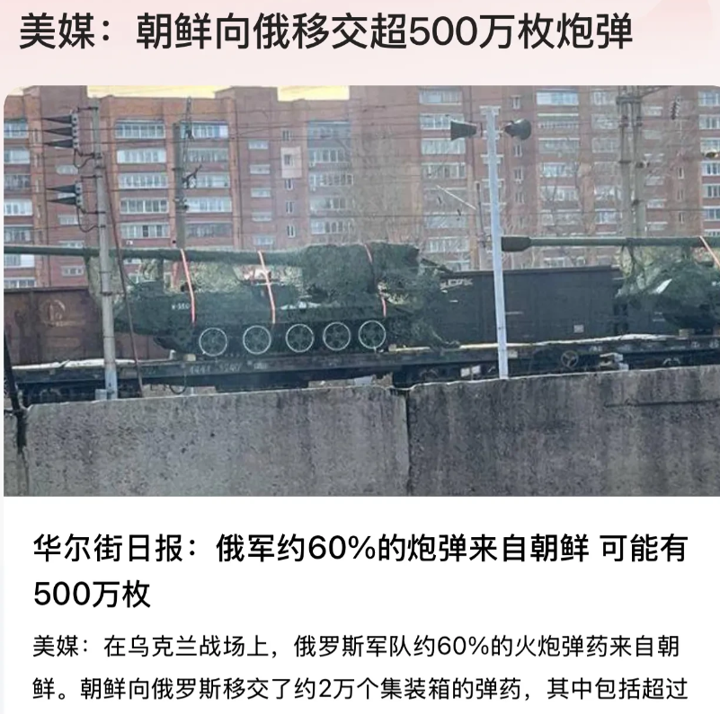 朝鲜🇰🇵向俄罗斯🇷🇺移交超500万枚炮弹！这在俄乌战争爆发之前是不可想象
