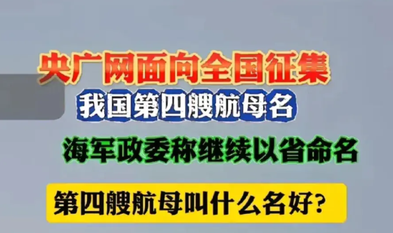 第四艘航母该叫什么名字？
辽宁舰是东北，对应渤海
山东舰是华东，对应黄海
福建舰