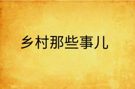 乡 村 故 事家在乡村