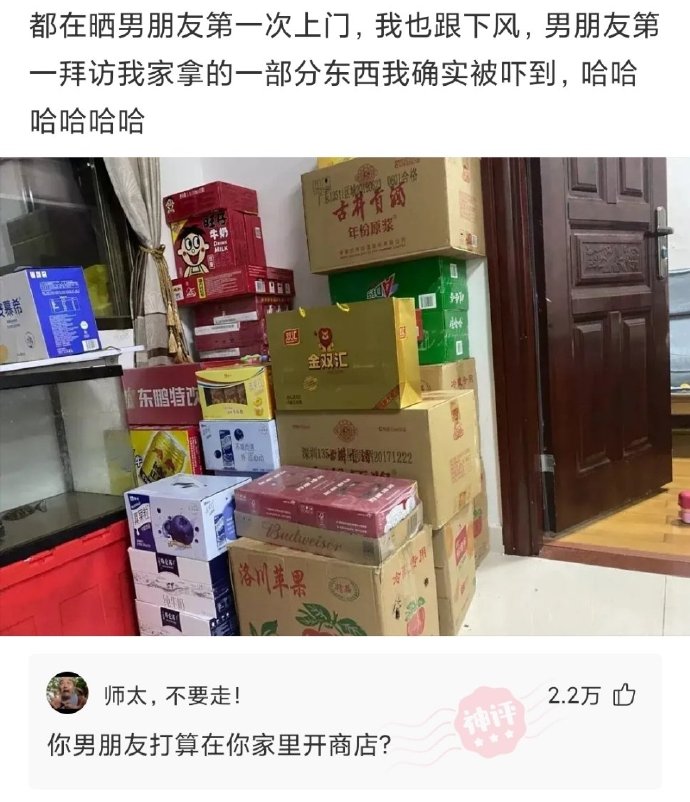 都在晒男朋友第一次上门，我也跟下风