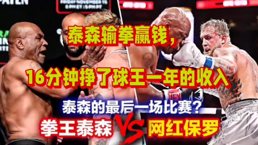 泰森 16 分钟：相当于梅西一年的收入