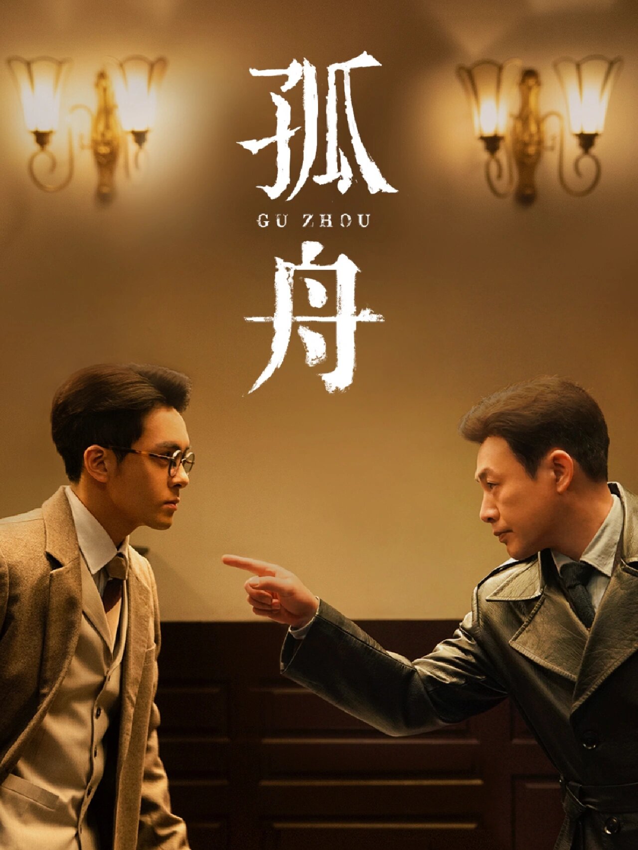 好剧推荐《孤舟》