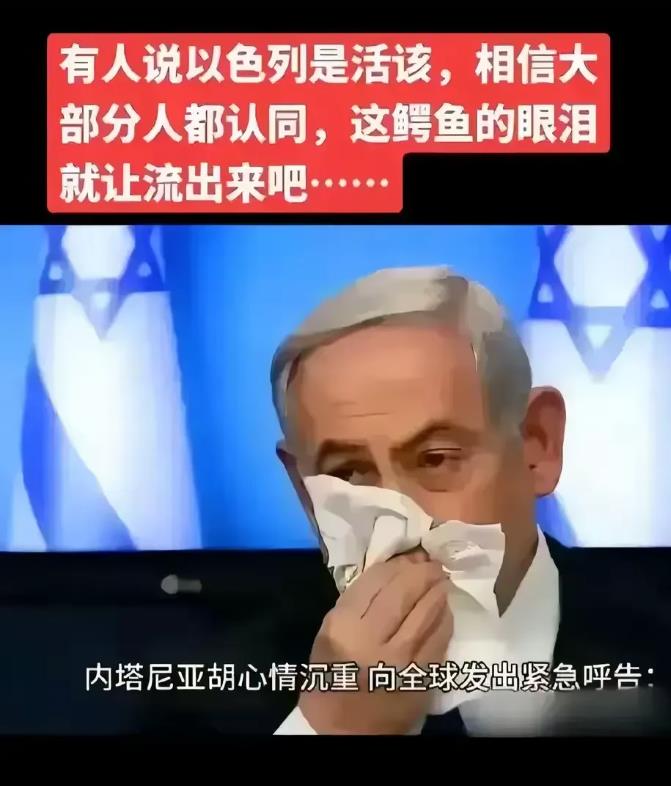 鳄鱼的眼泪能否唤起同情？我们不得而知。但近日，以色列总理内塔尼亚胡的电视演讲，却