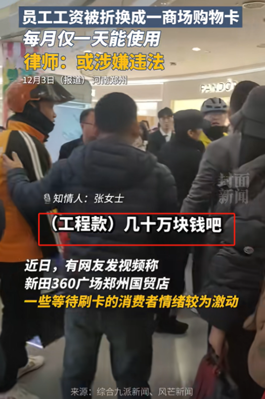 闹大了！河南郑州，工人上百万的工程款和工资，被公司折成购物卡发放，每月只有1天能