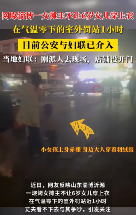不配做母亲！山东沂源，一烧烤女摊主竟将6岁女儿上衣脱光，让孩子在大街上罚站一小时