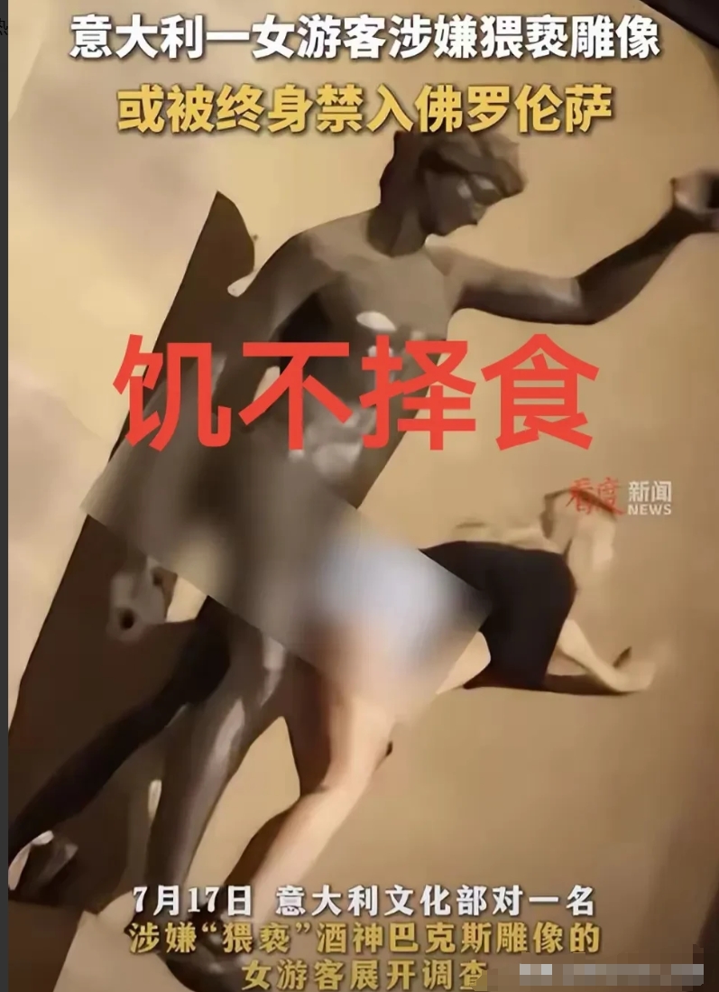 铁疙瘩都不放过！意大利一名女游客强奸了赤身裸体的一尊男性雕像，却引发了意大利官员
