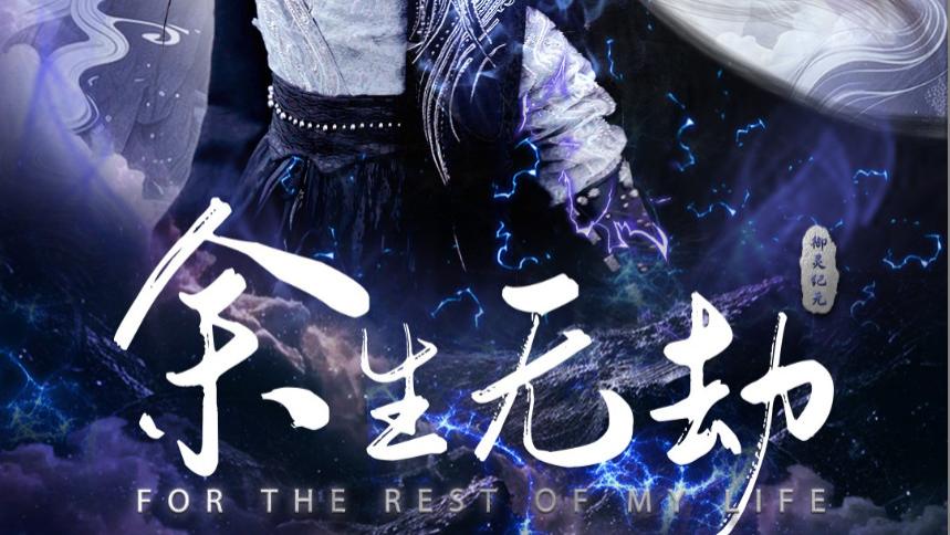 短剧《余生无劫》在线观看余生无劫（全78集）周彦哲完整版全集