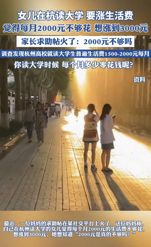 近日，一位妈妈的求助帖火了。她女儿在杭州读大学，她每月给2000元生活费，女儿却